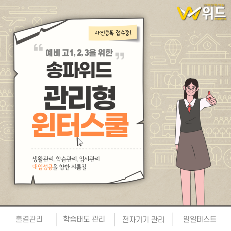  [2023 송파독학윈터스쿨] 예비고1,2,3을 위한 독학관리 윈터스쿨 개강&사전예약 모집안내!