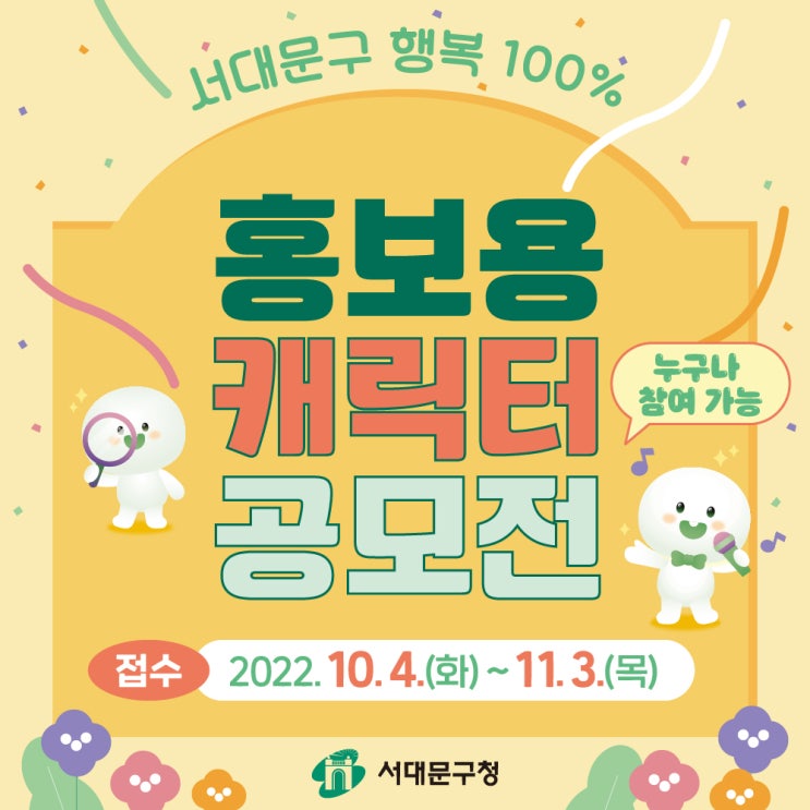  서대문구 홍보용 캐릭터 공모전