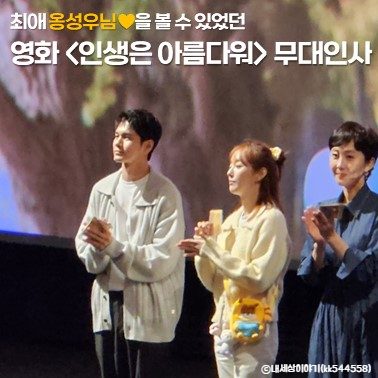 영화 <인생은 아름다워> 무대인사를 통해 최애 <b>옹성우</b>님을 만난... 