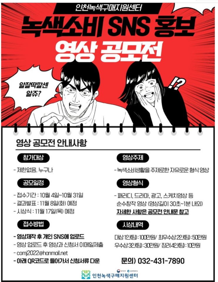 2022 녹색소비 SNS 홍보영상 공모전