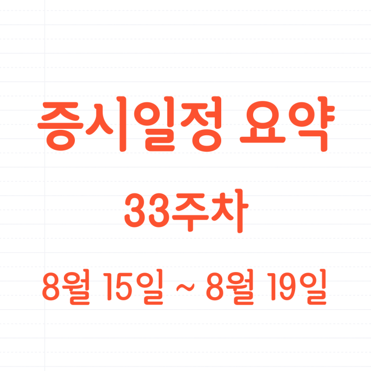 증시일정 요약 (8월 15일~8월 19일) - 굵직한 일정들