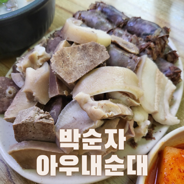  [충남 천안] 병천순대거리 ::박순자 아우내순대:: 허무함시리즈2탄..
