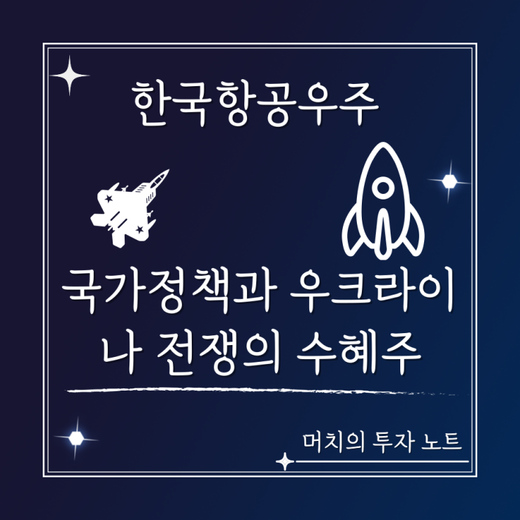  한국항공우주(KAI) 주가 분석 및 전망 - 우크라이나 전쟁 수혜주