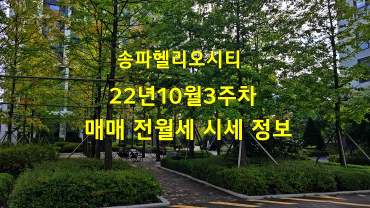 송파헬리오시티 22년10월3주차 매매 전월세 시세정보(22.10.11)