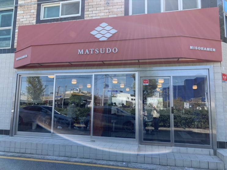 부산 기장/송정/동부산 일본라멘맛집 "MATSUDO 마츠도" 분위기좋고 맛있어서 자주 찾고 싶은곳 (+마츠도미소, 카라미소, 미소아부라소바, 새우물만두) 부산 기장/송정/동부산 일본라멘맛집 "MATSUDO 마츠도" 분위기좋고 맛있어서 자주 찾고 싶은곳 (+마츠도미소, 카라미소, 미소아부라소바, 새우물만두)