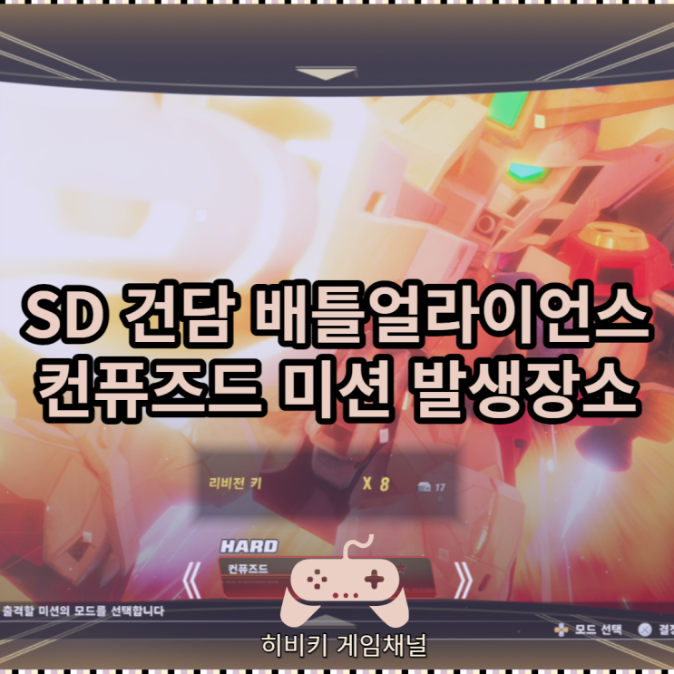  SD건담 배틀얼라이언스 컨퓨즈드 발생 장소 정리