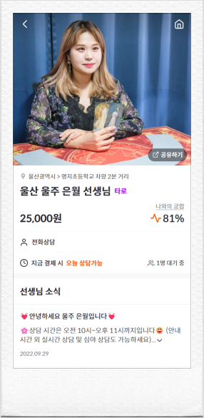  전화타로 잘하는 곳_울산 울주 은월 선생님의 타로카드 후기