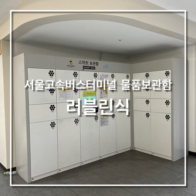 서울고속버스터미널 짐보관 물품보관함 캐리어보관 위치, 가격정보