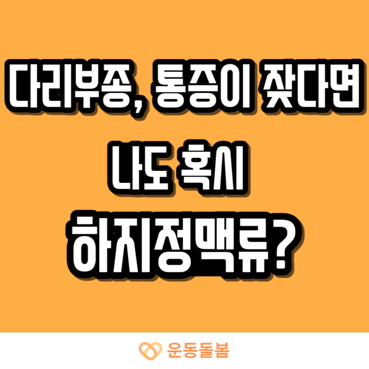 다리부종, 통증이 잦다면 나도 혹시 하지정맥류?