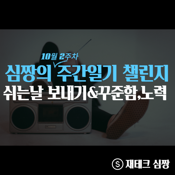  10월 2주 심짱의 주간일기 챌린지(ft. 운동, 카페, 좋아하는 일)