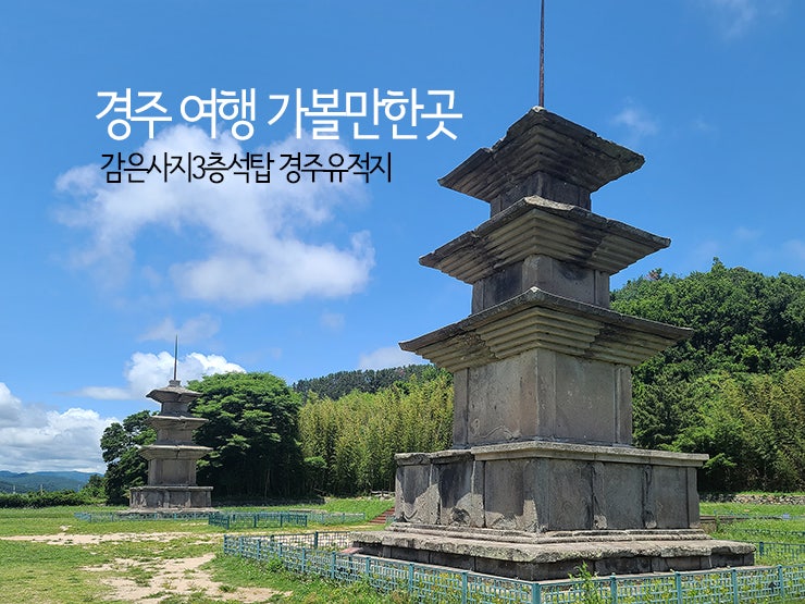 경주 가볼 만한 곳, 경주 감은사지와 감은사지 동·서 삼층석탑을 만나다. with CPL 필터.