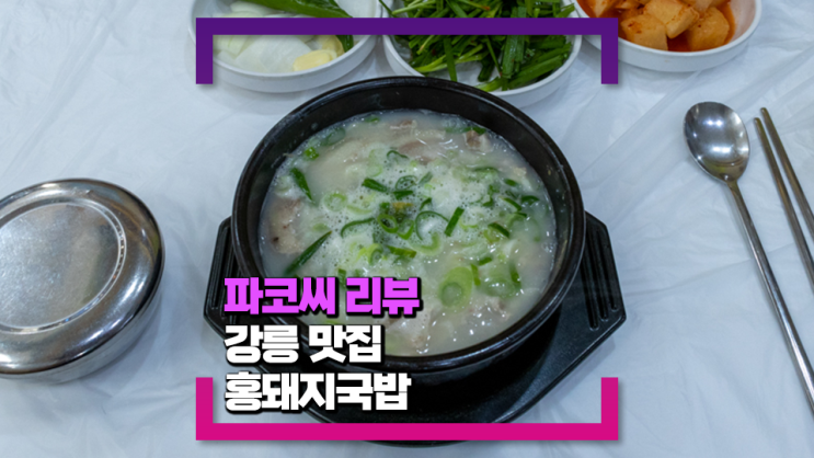 [강릉 맛집] 홍돼지국밥 - 강릉 시내, 강릉역에서 가까운 진한 돼지국밥 맛집