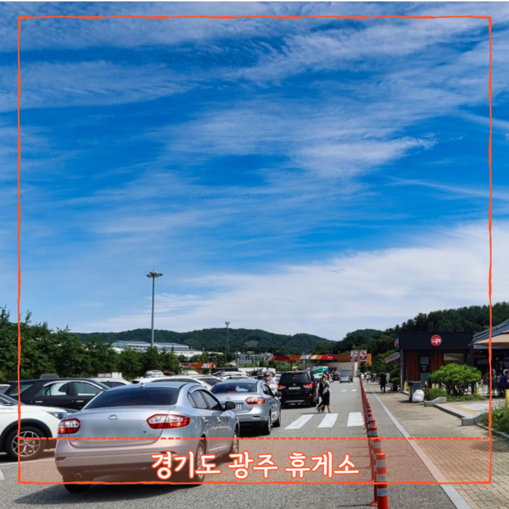  경기도 여행 광주 휴게소 편의시설 정보 간식 휴게소