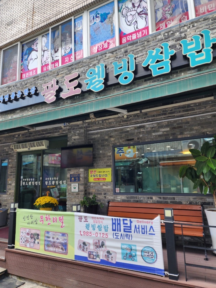  [대구 동구] 건강하게 맛있게 한끼먹었던 팔도웰빙쌈밥