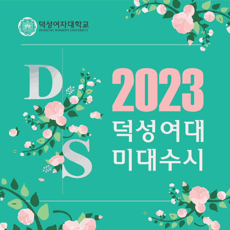 2023 덕성여자대학교 미대 수시모집 안내 :: 덕성여대 미대 수시 합격 덕성여대 디자인과 합격 덕성여대 수시 경쟁률 덕성여대 수시 등급 경쟁률 실기고사 유의사항 안내