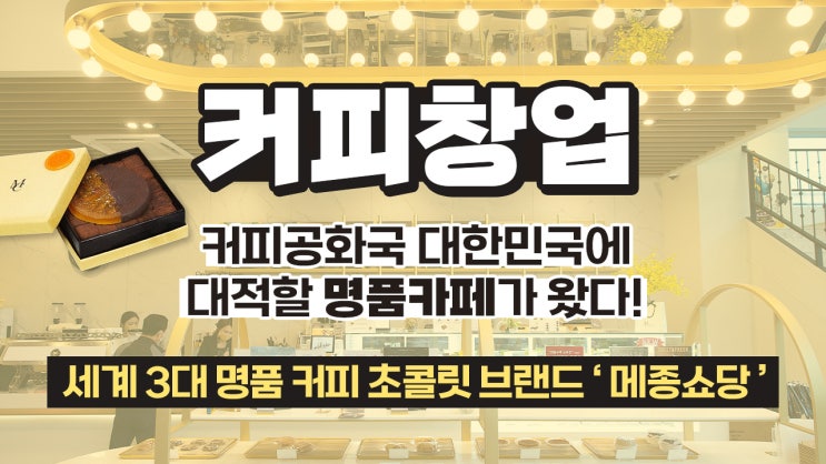  소자본 커피 카페창업! 차별화가 답! 메종쇼당창업