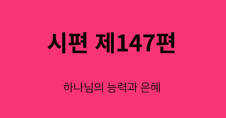 시편 147편 시편 147편