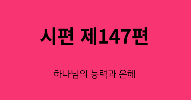 시편 147편