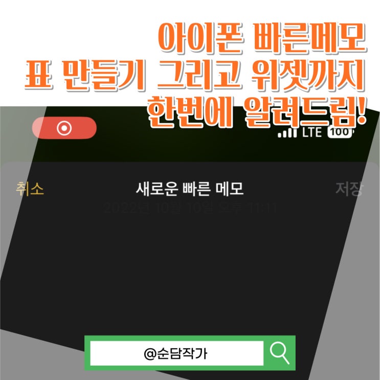 아이폰 빠른메모 설정 그리고 메모 위젯과 표 만드는 방법