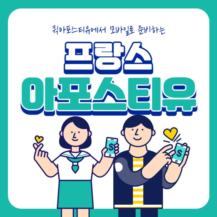  프랑스 아포스티유, 모바일로 준비해요!