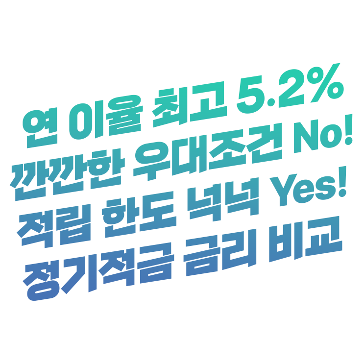  12개월 만기 연 이율 최고 5.2% 깐깐한 우대금리 조건 없는 정기적금 비교 순위