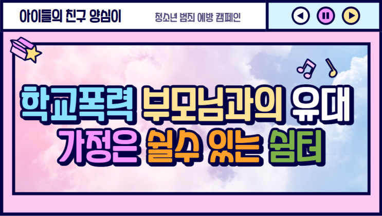  학교폭력 부모님과의 유대관계 책임, 가정은 쉴 수 있는 쉼터