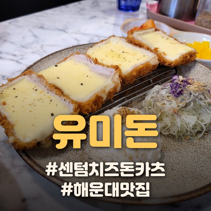 [벡스코/해운대 맛집] 치즈돈까스 맛집 '유미돈'