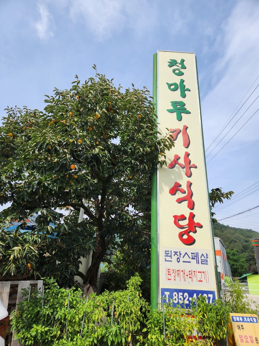 청마루기사식당 사진