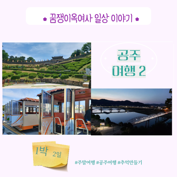  아이들과 함께한 공주 여행, 공주여행, 공주공산성,금강둔치,공주고마열차.무령왕릉,수문병근무교대식: 공주에 가면 꼭 가볼만한 곳! 콕 집어 드립니다!