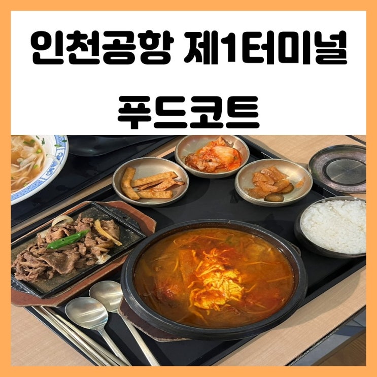 인천공항 제1터미널 식당 면세구역 푸드코트 한식 중식 쌀국수 맛보기