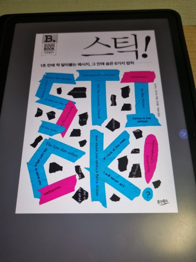  스틱(1초 만에 착 달라붙는 메시지, 그 안에 숨은 6가지 법칙)