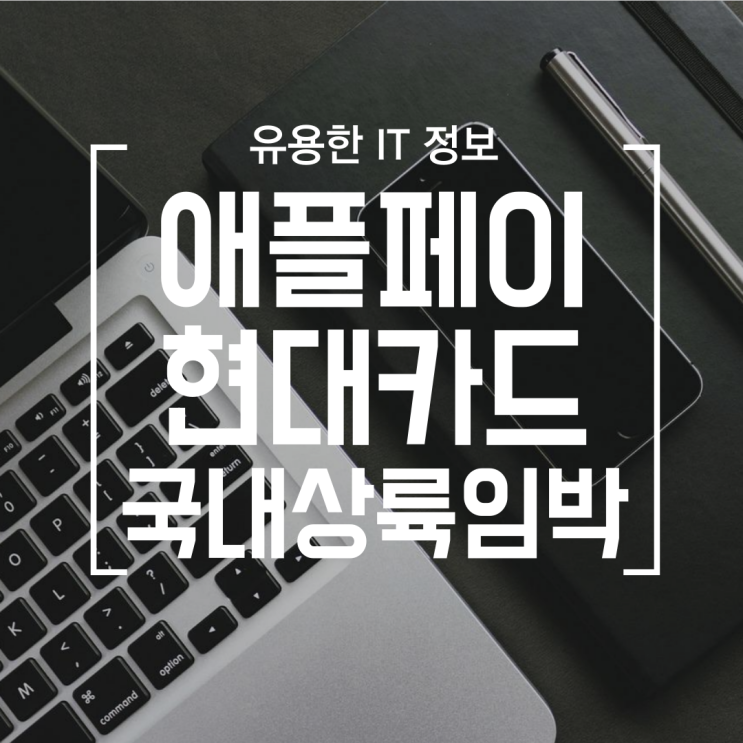 [IT] 애플페이 한국 상륙 임박 현대카드 (애플페이 등록방법, 삼성페이와 차이점)