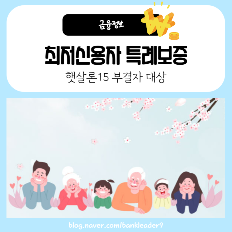  햇살론15 거절자도 가능한 최저신용자 특례보증 지원대상, 한도, 금리