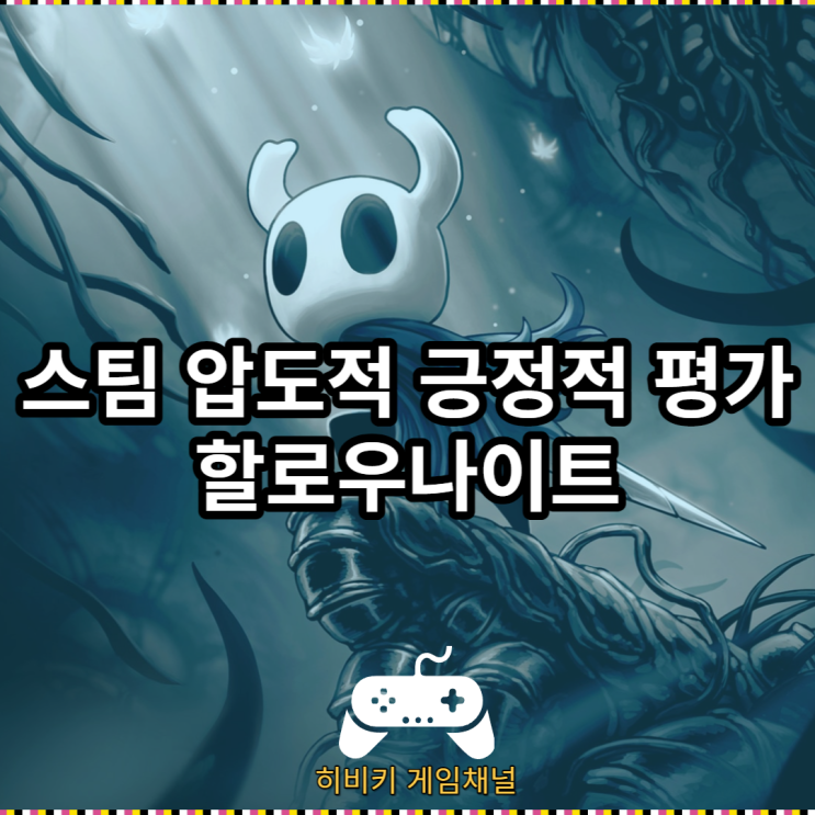  할로우나이트 메트로베니아 명작