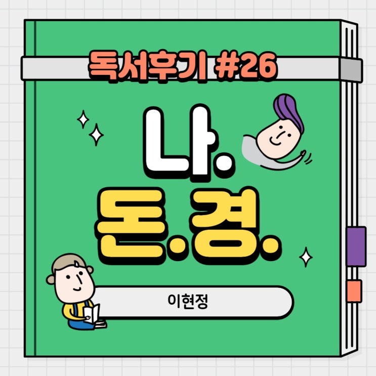  #26 나는 돈이 없어도 경매를 한다(이현정)