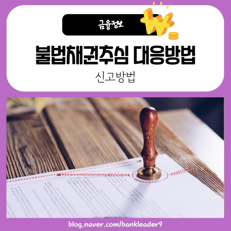  불법채권추심 대응방법 및 신고방법