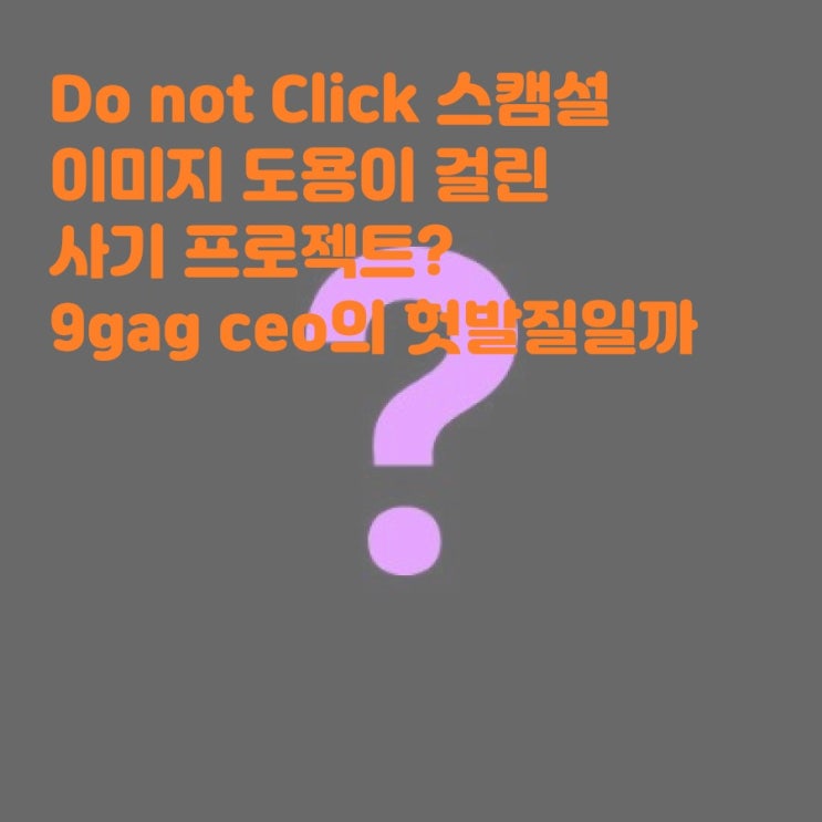  Do not Click 스캠설, 이미지 도용이 걸린 사기 프로젝트? 9gag CEO는 왜 팔로잉 했을까? 이더리움NFT 밈랜드 9GAG 두낫클릭 요가펫츠