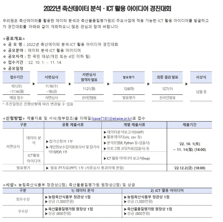  2022년 축산데이터 분석·ICT 활용 아이디어 경진대회공모전