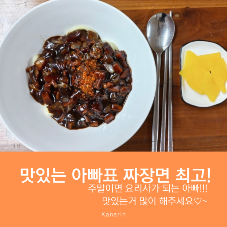  [남편은 요리사] 맛난 짜장면, 닭꼬치 튀김, 돼지고기강정 만들기