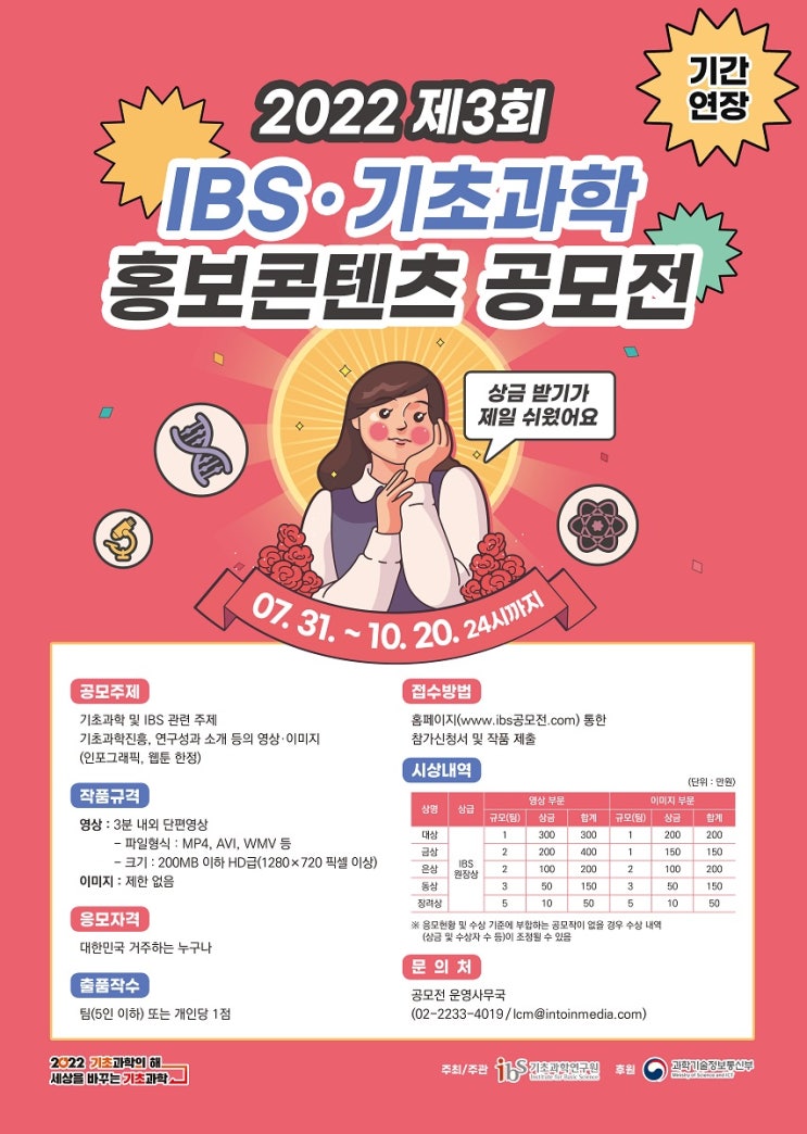  (기간 연장)2022 제3회 IBS · 기초과학 홍보콘텐츠 공모전