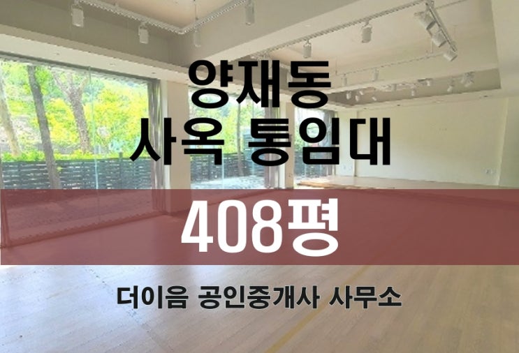  양재동 사옥 임대 400평, 서초구 통임대 가성비 좋은 사옥