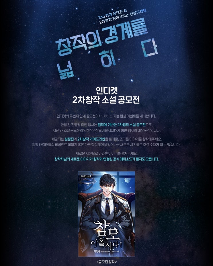  인디켓 2차창작 소설 공모전