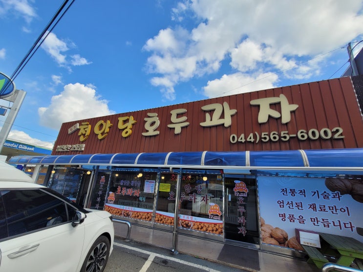  [먹거리] 천안당호두과자 천안맛집
