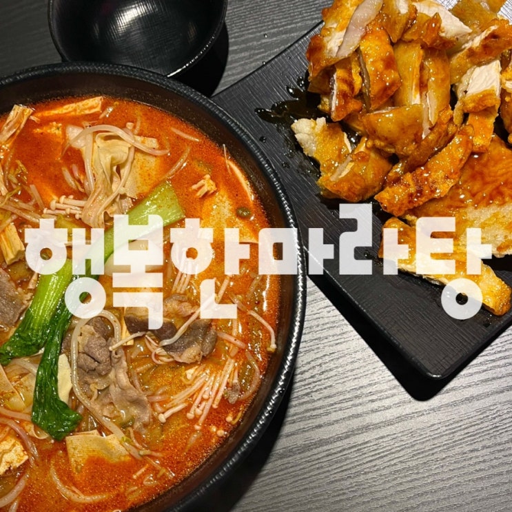 경성대맛집 행복한마라탕 마라탕, 꿔바로우 솔직후기