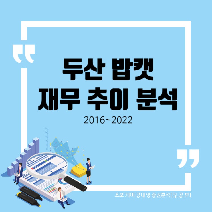 두산밥캣(241560) 재무추이 분석 (2016~2022) 재무분석 / 두산 밥캣 차트