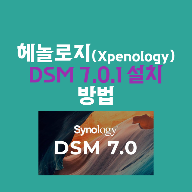  헤놀로지(Xpenology) DSM 7.0.1 42218 설치 방법