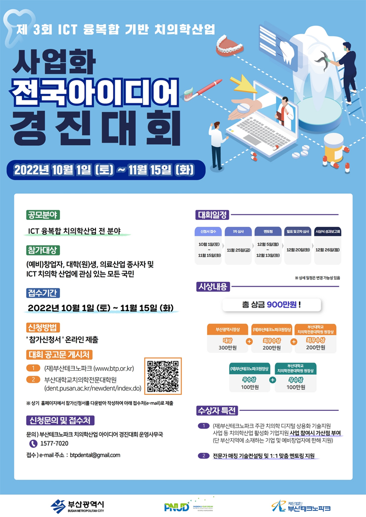 제3회 ICT융·복합 기반 치의학 산업 사업화 전국 아이디어 경진대회