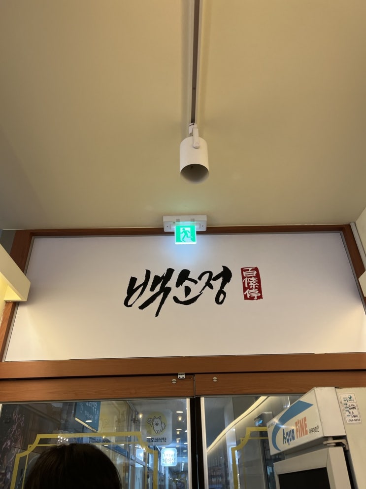  [마곡 맛집] 백소정
