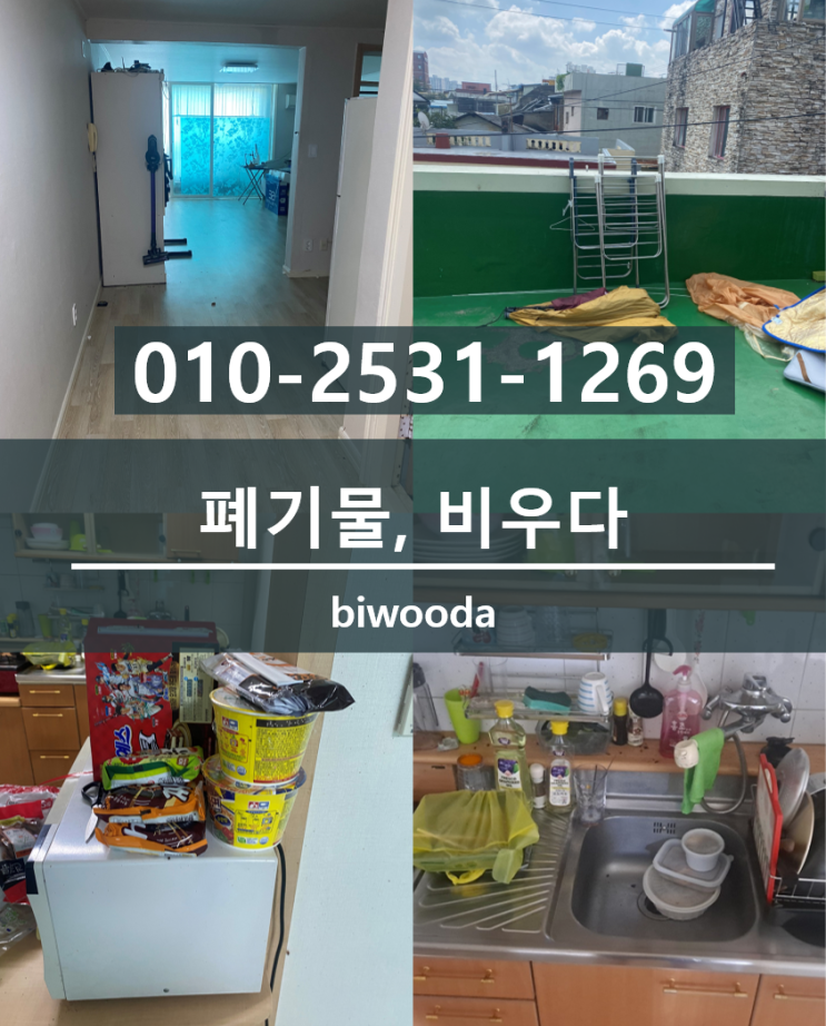  비우다 생활정보! 폐기물 처리 업체 고르는 법