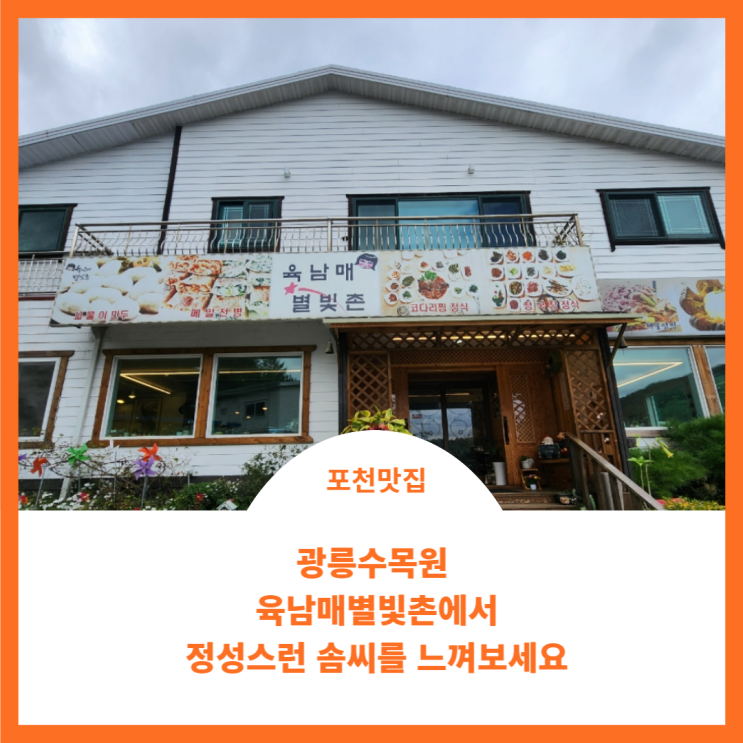  포천 맛집;) 육남매 별빛촌에서 육남매의 정성스러운 솜씨 소개합니다